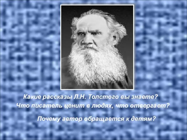 Какие рассказы Л.Н. Толстого вы знаете? Что писатель ценит в людях,