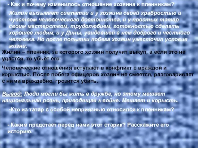 - Как и почему изменилось отношение хозяина к пленникам? Жилин вызывает