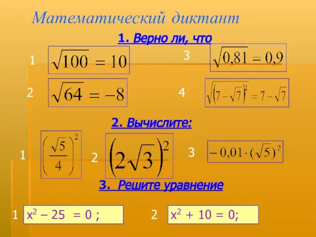 Математический диктант 1. Верно ли, что 2. Вычислите: 3. Решите уравнение