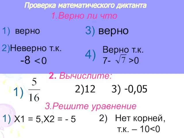 Проверка математического диктанта Верно т.к. 7- >0 2)12 3) -0,05 Х1