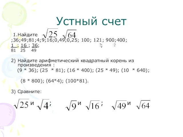 Устный счет 1.Найдите ;36;49;81;4;9;16;0,49;0,25; 100; 121; 900;400; 1 ; 16 ;