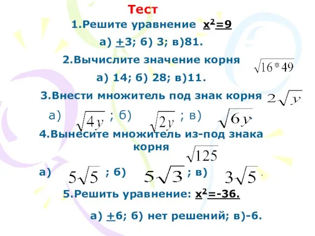 Тест 1.Решите уравнение x2=9 а) +3; б) 3; в)81. 2.Вычислите значение