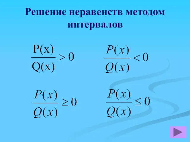 Решение неравенств методом интервалов