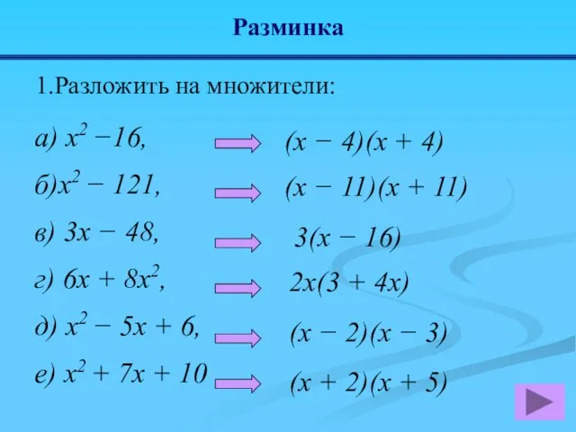 Разминка а) x2 −16, б)x2 − 121, в) 3x − 48,