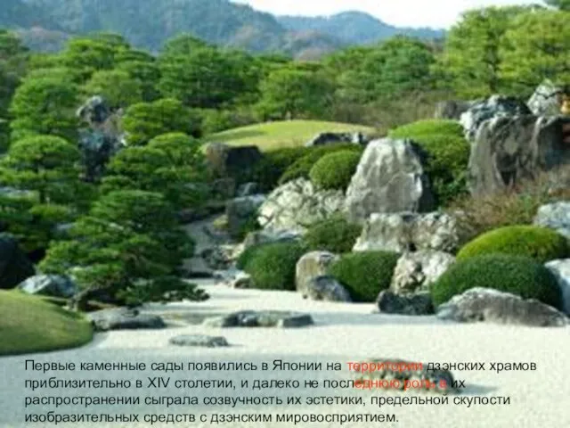 Первые каменные сады появились в Японии на территории дзэнских храмов приблизительно