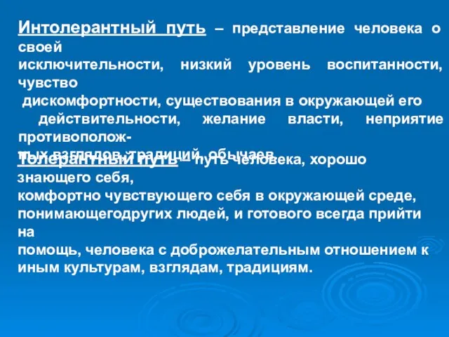 Интолерантный путь – представление человека о своей исключительности, низкий уровень воспитанности,