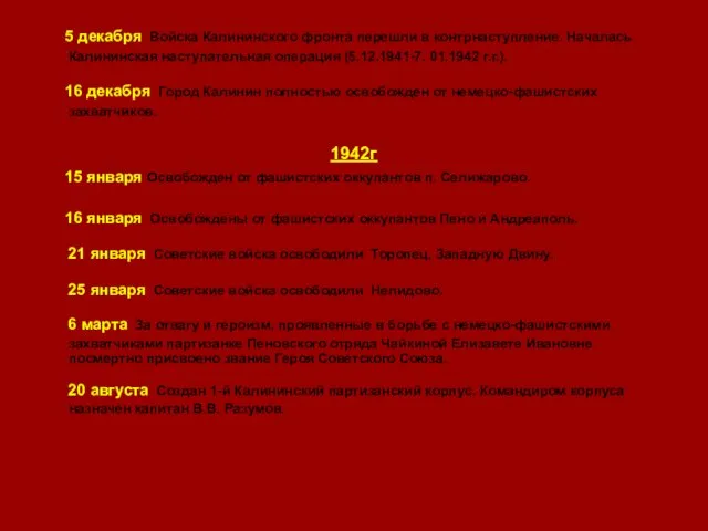 5 декабря Войска Калининского фронта перешли в контрнаступление. Началась Калининская наступательная