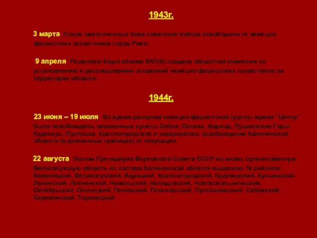 1943г. 3 марта После ожесточенных боев советские войска освободили от немецко-фашистских