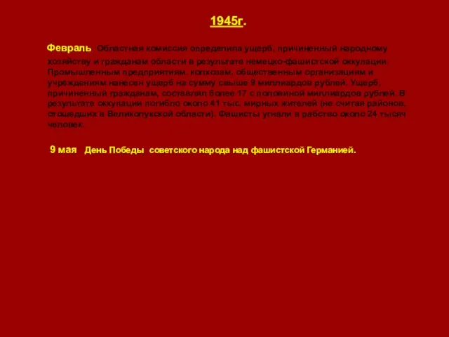 1945г. Февраль Областная комиссия определила ущерб, причиненный народному хозяйству и гражданам