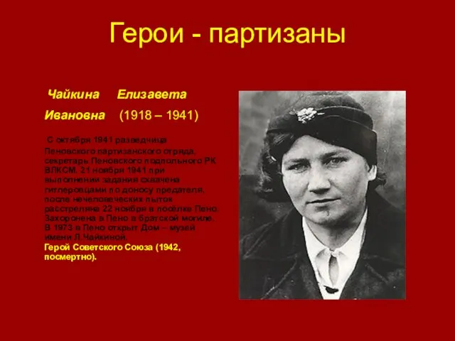 Герои - партизаны Чайкина Елизавета Ивановна (1918 – 1941) С октября