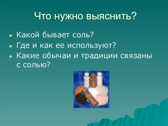 Что нужно выяснить? Какой бывает соль? Где и как ее используют?