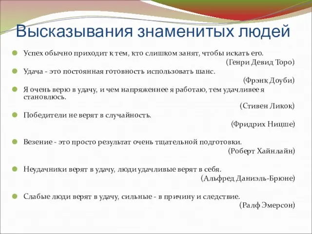 Высказывания знаменитых людей Успех обычно приходит к тем, кто слишком занят,