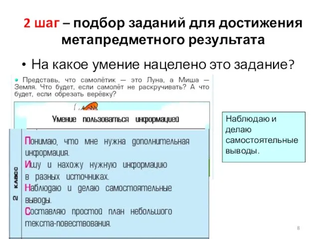 2 шаг – подбор заданий для достижения метапредметного результата На какое