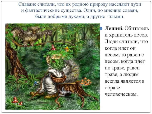 Славяне считали, что их родною природу населяют духи и фантастические существа.