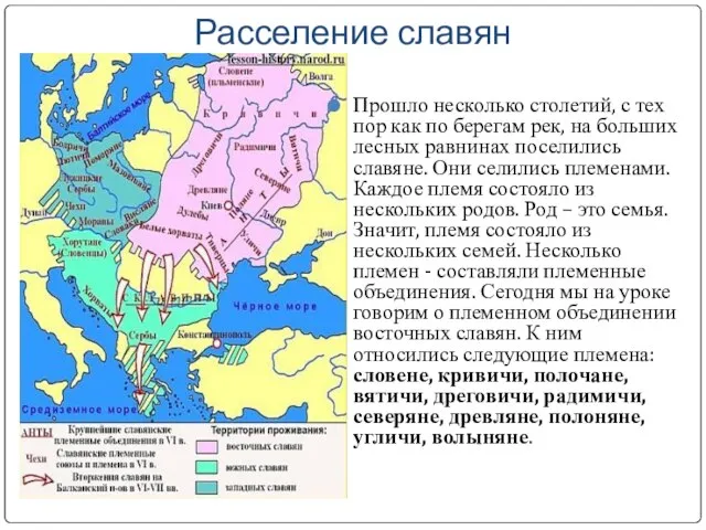 Расселение славян Прошло несколько столетий, с тех пор как по берегам