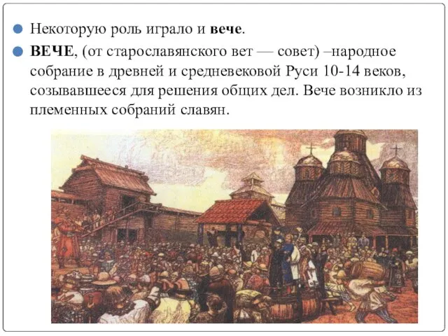 Некоторую роль играло и вече. ВЕЧЕ, (от старославянского вет — совет)