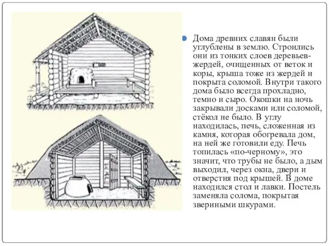 Дома древних славян были углублены в землю. Строились они из тонких