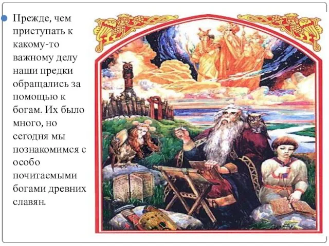 Прежде, чем приступать к какому-то важному делу наши предки обращались за