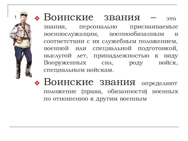 Воинские звания – это звания, персонально присваиваемые военнослужащим, военнообязанным в соответствии