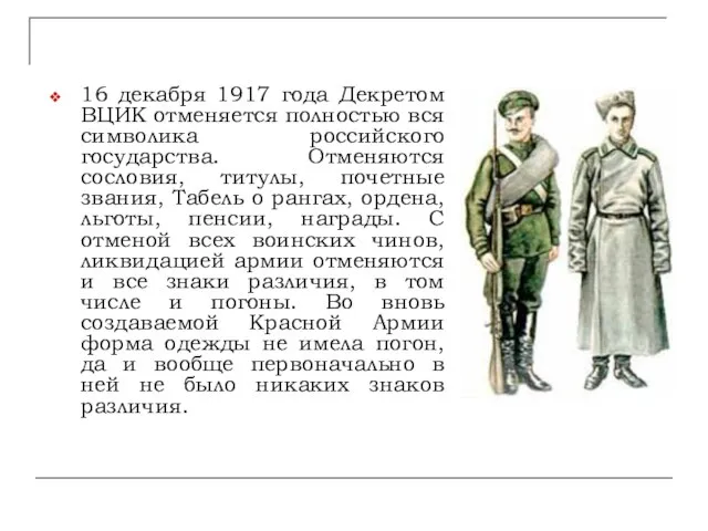 16 декабря 1917 года Декретом ВЦИК отменяется полностью вся символика российского