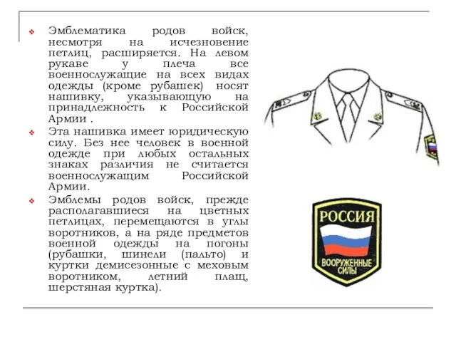 Эмблематика родов войск, несмотря на исчезновение петлиц, расширяется. На левом рукаве