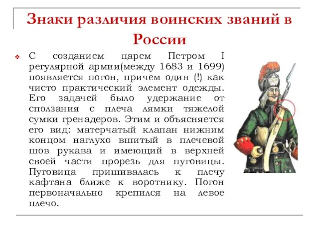 Знаки различия воинских званий в России С созданием царем Петром I