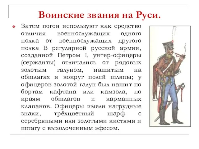 Воинские звания на Руси. Затем погон используют как средство отличия военнослужащих