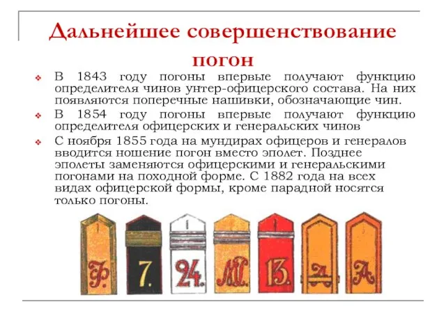 Дальнейшее совершенствование погон В 1843 году погоны впервые получают функцию определителя