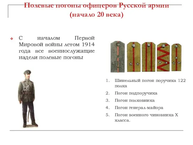 Полевые погоны офицеров Русской армии (начало 20 века) С началом Первой