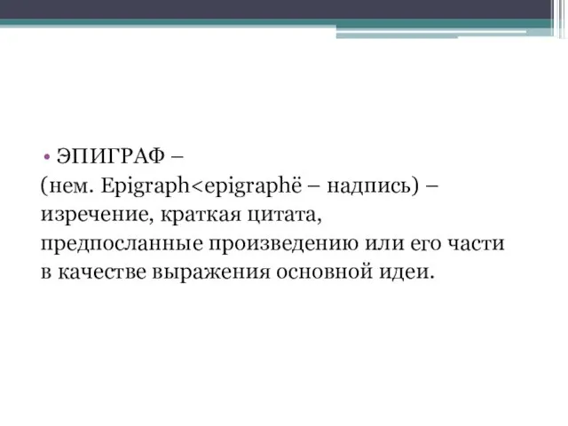 ЭПИГРАФ – (нем. Epigraph изречение, краткая цитата, предпосланные произведению или его