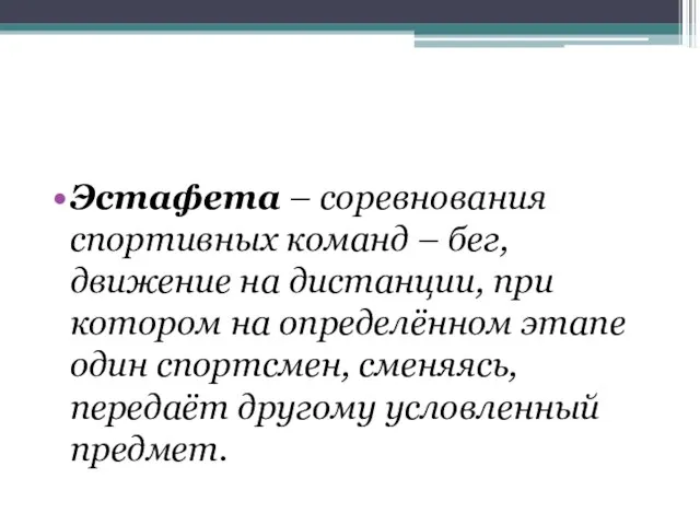 Эстафета – соревнования спортивных команд – бег, движение на дистанции, при