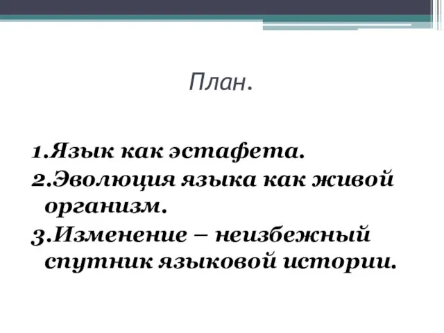 План. 1.Язык как эстафета. 2.Эволюция языка как живой организм. 3.Изменение – неизбежный спутник языковой истории.