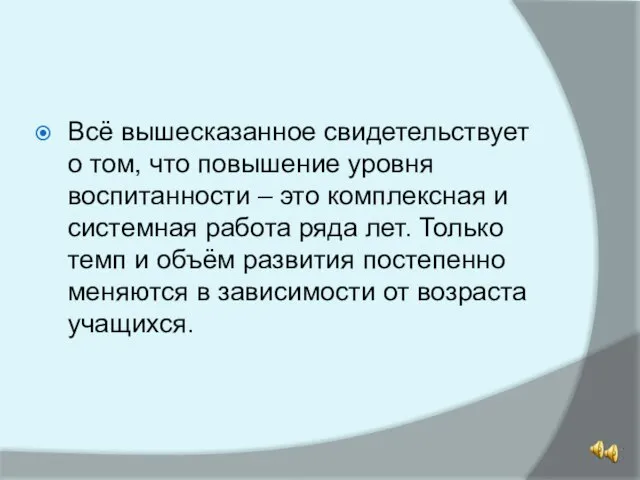 Всё вышесказанное свидетельствует о том, что повышение уровня воспитанности – это