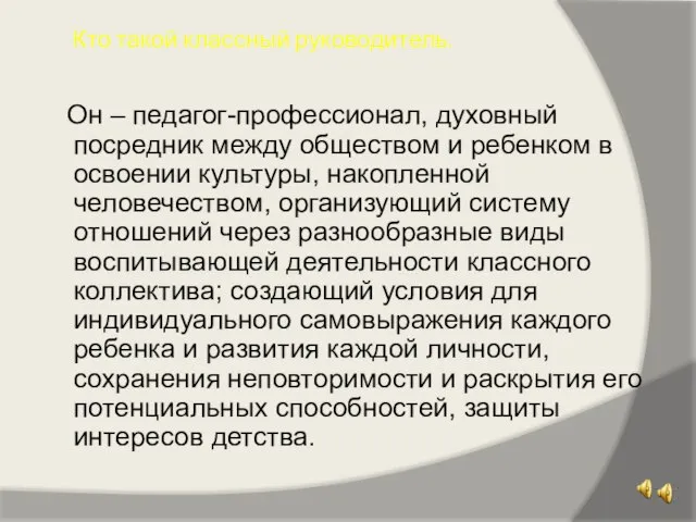 Кто такой классный руководитель. Он – педагог-профессионал, духовный посредник между обществом