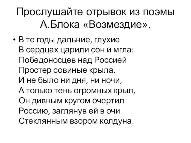 Прослушайте отрывок из поэмы А.Блока «Возмездие». В те годы дальние, глухие