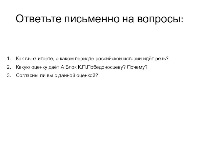 Как вы считаете, о каком периоде российской истории идёт речь? Какую