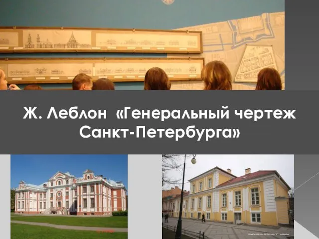 Ж. Леблон «Генеральный чертеж Санкт-Петербурга»