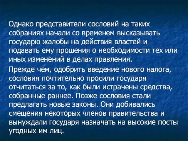 Однако представители сословий на таких собраниях начали со временем высказывать государю