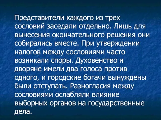 Представители каждого из трех сословий заседали отдельно. Лишь для вынесения окончательного