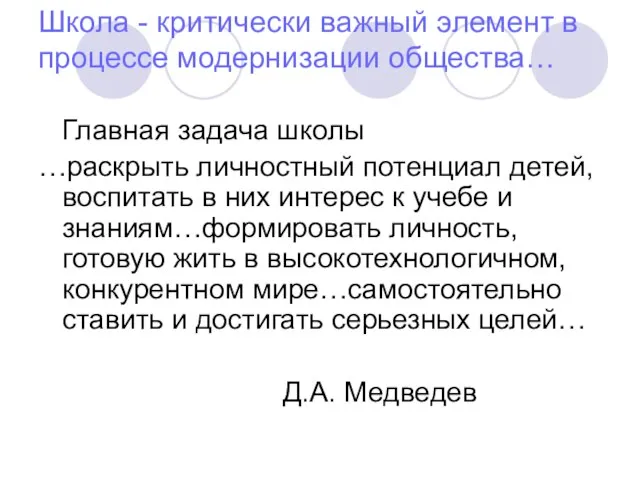 Школа - критически важный элемент в процессе модернизации общества… Главная задача