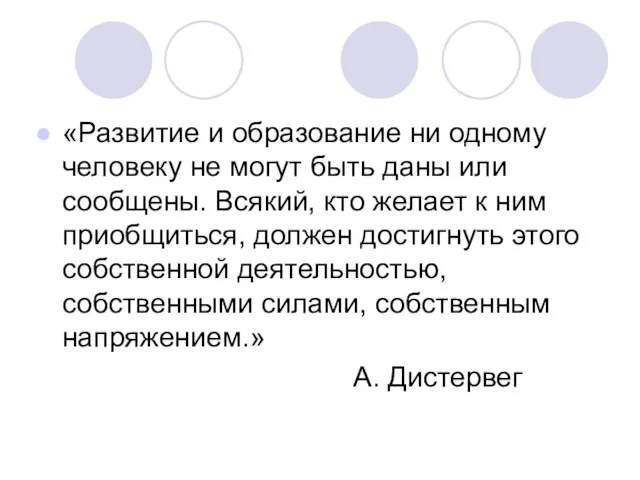 «Развитие и образование ни одному человеку не могут быть даны или