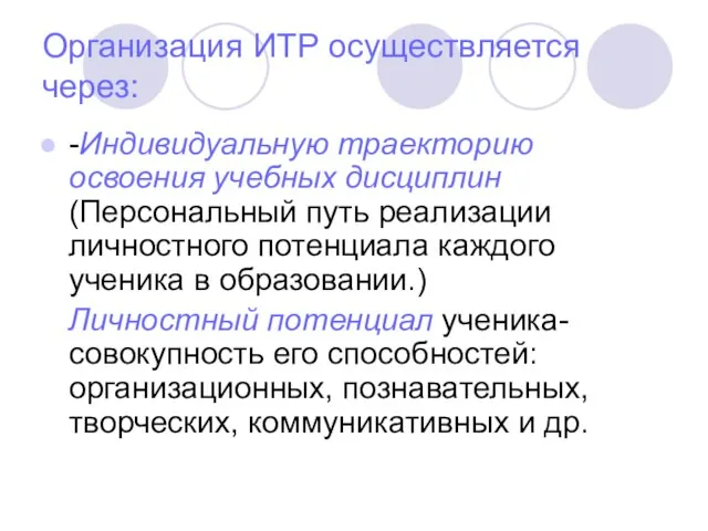 Организация ИТР осуществляется через: -Индивидуальную траекторию освоения учебных дисциплин (Персональный путь