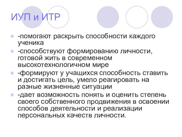 ИУП и ИТР -помогают раскрыть способности каждого ученика -способствуют формированию личности,