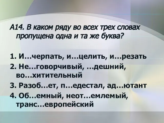 A14. В каком ряду во всех трех словах пропущена одна и