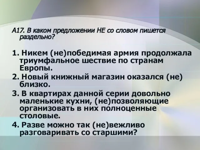 A17. В каком предложении НЕ со словом пишется раздельно? 1. Никем