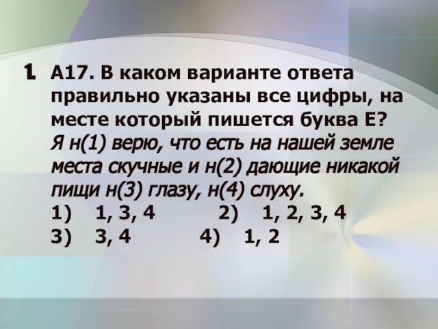 А17. В каком варианте ответа правильно указаны все цифры, на месте