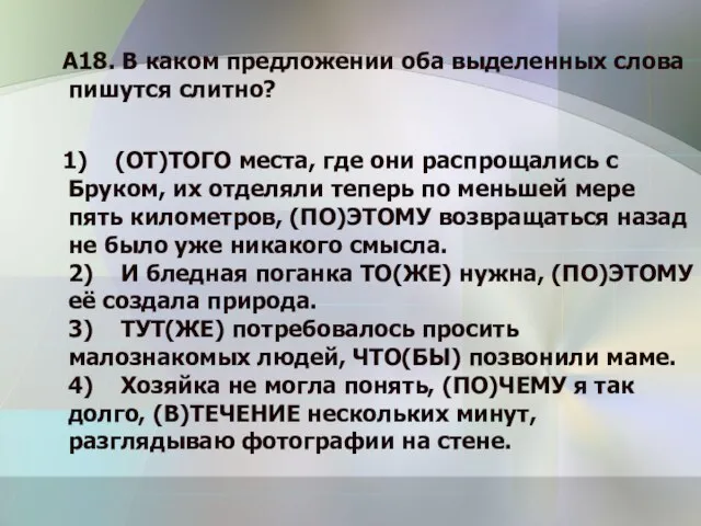 А18. В каком предложении оба выделенных слова пишутся слитно? 1) (ОТ)ТОГО