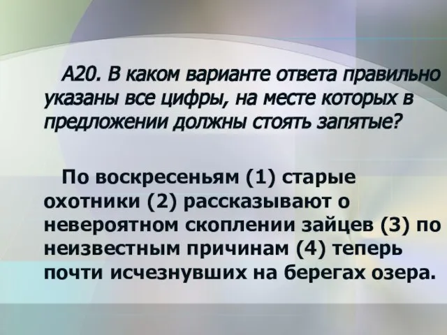 A20. В каком варианте ответа правильно указаны все цифры, на месте