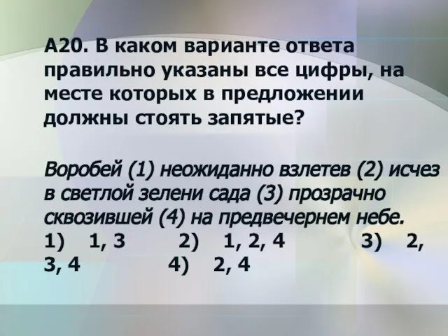 А20. В каком варианте ответа правильно указаны все цифры, на месте