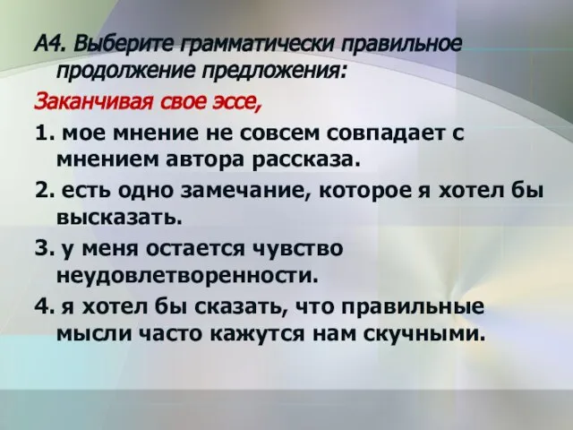 A4. Выберите грамматически правильное продолжение предложения: Заканчивая свое эссе, 1. мое